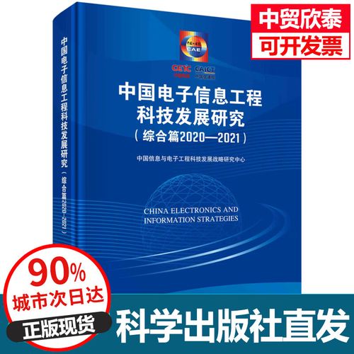 中国电子信息工程科技发展研究.综合篇.2020