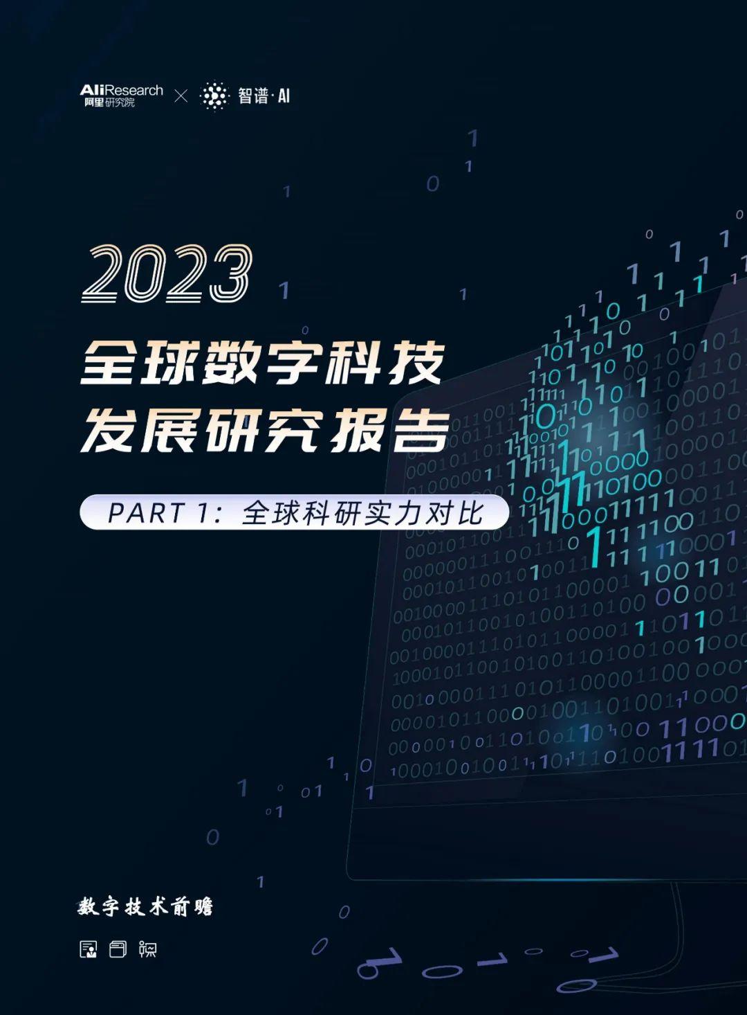 2023全球数字科技发展研究报告