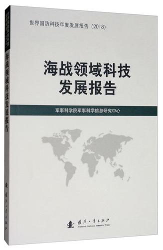 海战领域科技发展报告 军事科学院军事科学信息研究中心视角下的国防科技演进与未来趋势