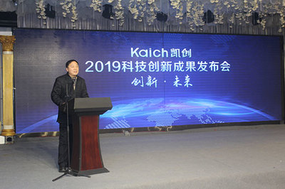 Kaich凯创科技创新成果发布会成功举办