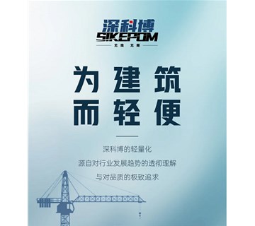 深科博 | 为建筑 而轻便