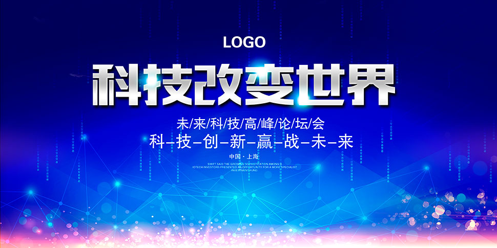蓝色创新科技未来发展高峰论坛会议背景展板矢量图免费下载_psd格式_9
